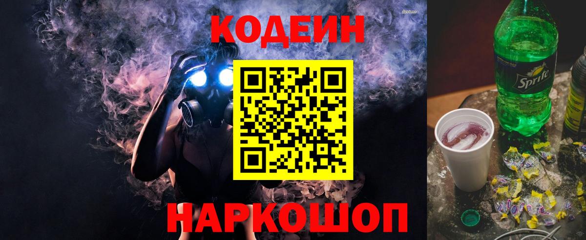 Codein напиток Lean (лин) Тимашёвск